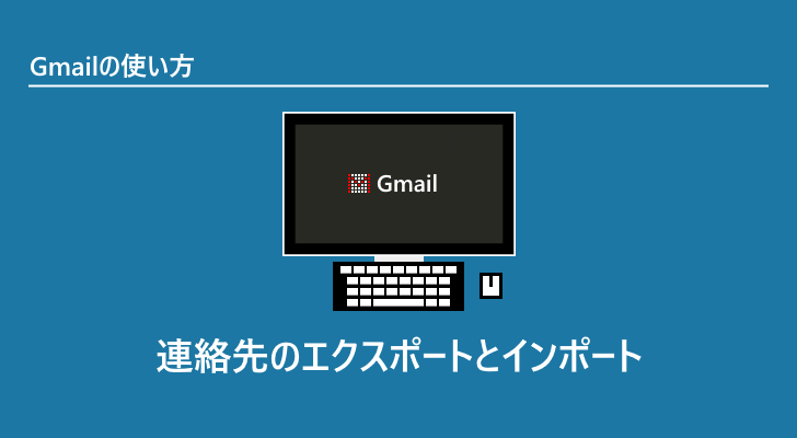 Gmail 連絡先のエクスポートとインポート