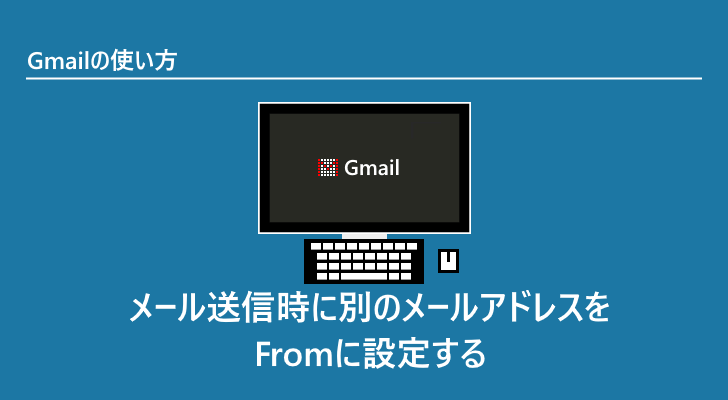 Gmail メール送信時に別のメールアドレスをfromに設定する