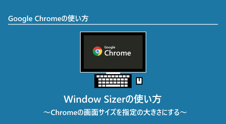 Window Sizerの使い方 Chromeの画面サイズを指定の大きさにする Google Chromeの使い方