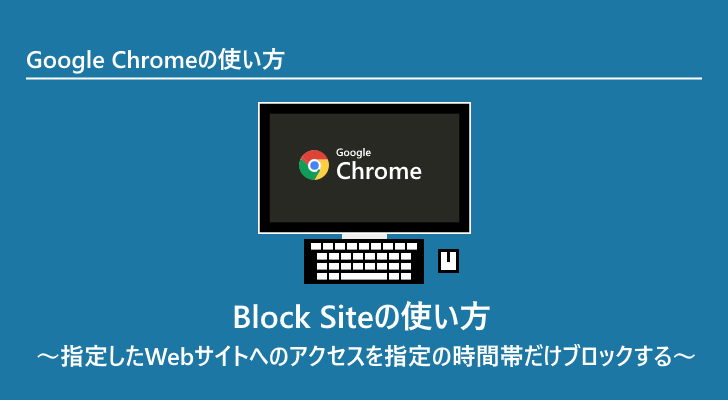 Block Siteの使い方 指定したwebサイトへのアクセスを指定の時間帯だけブロックする ぼくらのハウツーノート