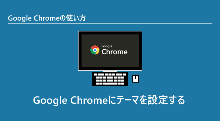 Google Chromeにテーマを設定する Google Chromeの使い方