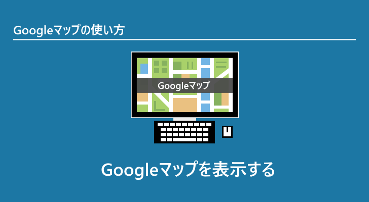 Googleマップ Googleマップを表示する