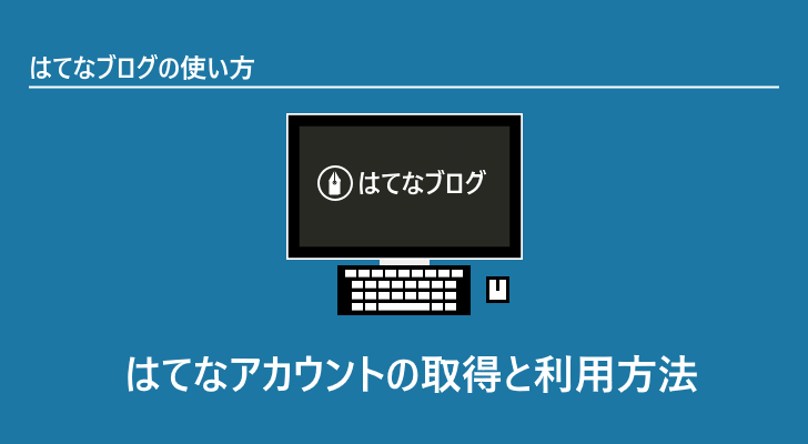 はてなアカウントの取得と利用方法 はてなブログの使い方