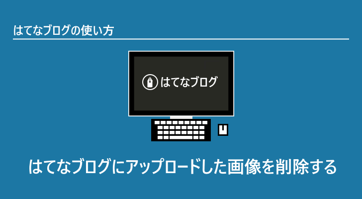 はてなブログにアップロードした画像を削除する はてなブログの使い方