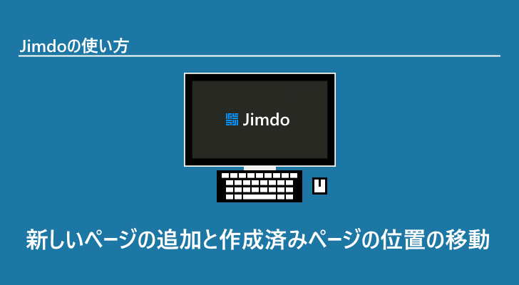 Jimdo | 新しいページの追加と作成済みページの位置の移動