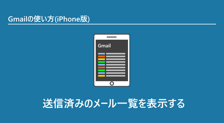 Iphone版 送信済みのメール一覧を表示する Gmailの使い方 Iphone版