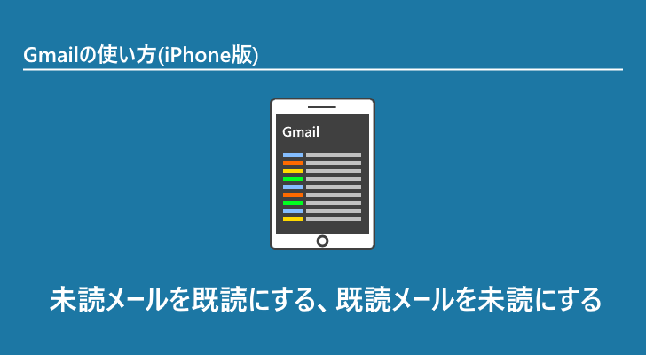 Iphone版 未読メールを既読にする 既読メールを未読にする Gmailの使い方 Iphone版