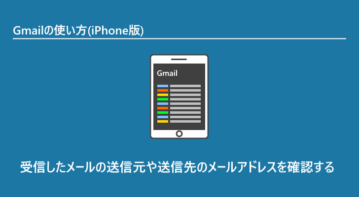 Iphone版 受信したメールの送信元や送信先のメールアドレスを確認する Gmailの使い方 Iphone版