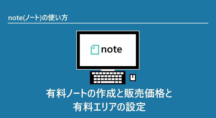 有料ノートの作成と販売価格と有料エリアの設定 Note ノート の使い方