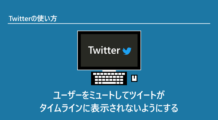 Twitter ユーザーをミュートしてツイートがタイムラインに表示されないようにする