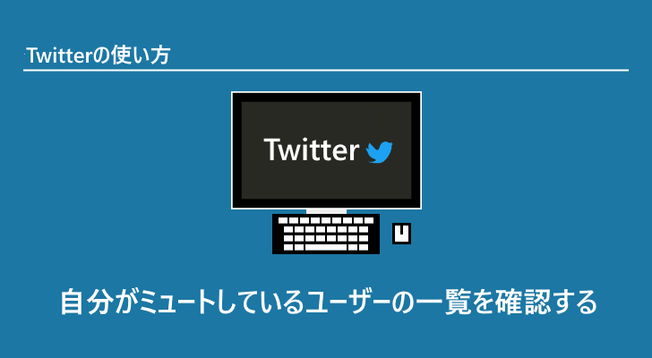 Twitter 自分がミュートしているユーザーの一覧を確認する