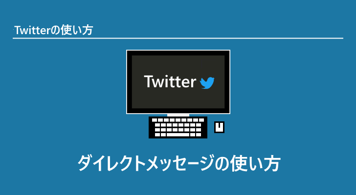 ダイレクトメッセージの使い方 Twitterの使い方