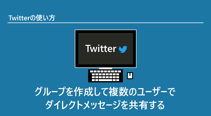 Twitter グループを作成して複数のユーザーでダイレクトメッセージを共有する