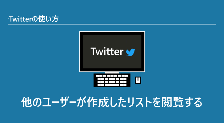 Twitter 他のユーザーが作成したリストを閲覧する