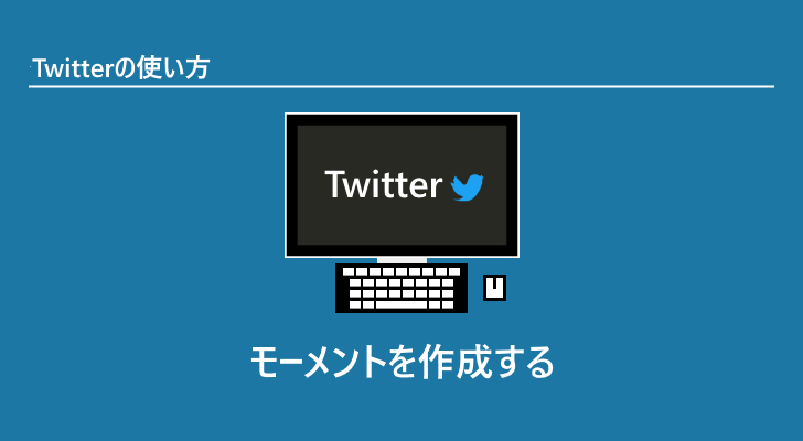 Twitter モーメントを作成する