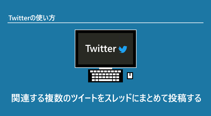 Twitter 関連する複数のツイートをスレッドにまとめて投稿する