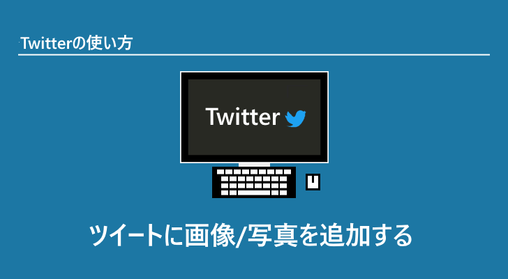 ツイートに画像 写真を追加する Twitterの使い方