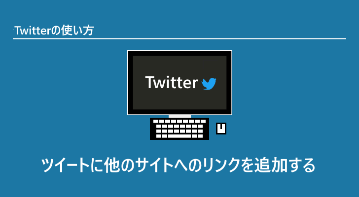 Twitter ツイートに他のサイトへのリンクを追加する