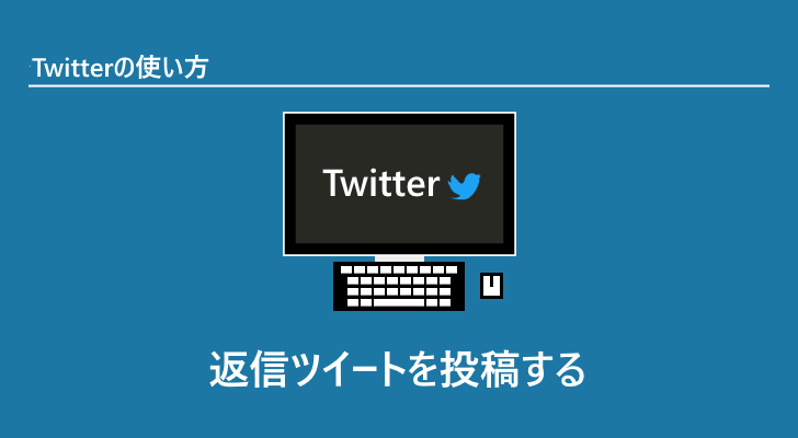 Twitter 返信ツイートを投稿する