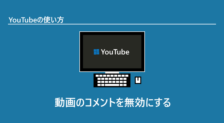 コメントを無効にして動画にコメントを投稿できないようにする Youtubeの使い方 ぼくらのハウツーノート