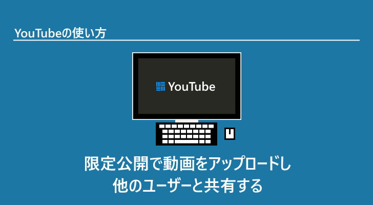 プライバシー設定で 限定公開 と 非公開 にした動画を他のユーザーと共有する Youtubeの使い方 ぼくらのハウツーノート