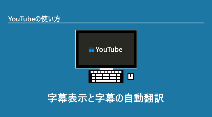 字幕表示と字幕の自動翻訳 Youtubeの使い方 ぼくらのハウツーノート