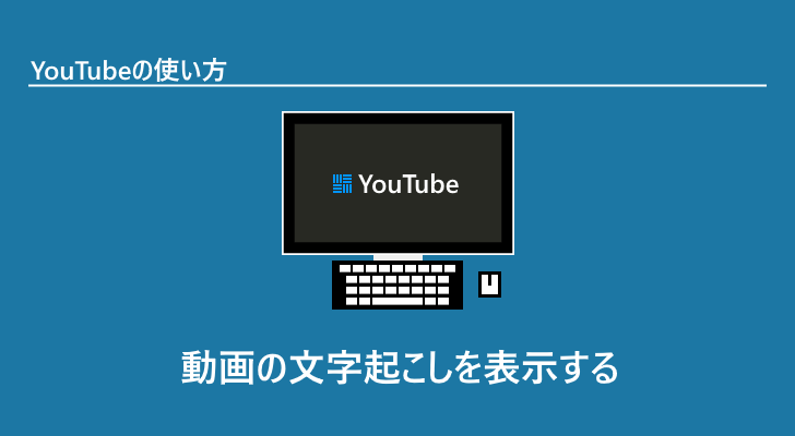 Youtube 動画の文字起こしを表示する