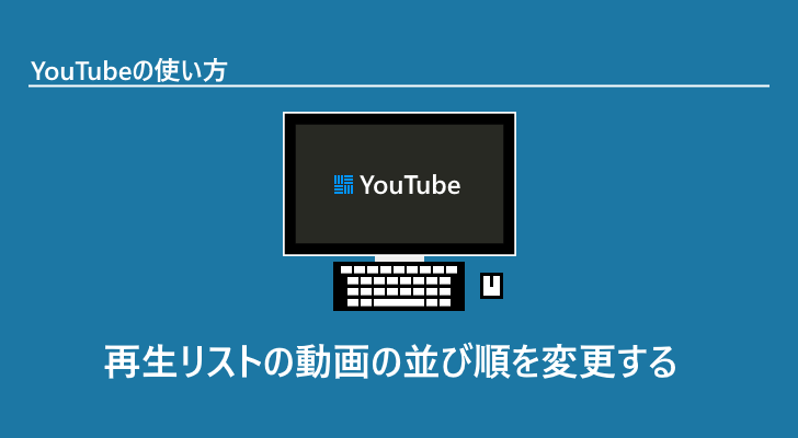 Youtube 再生リストの動画の並び順を変更する