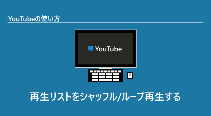 Youtube 再生リストに追加した動画を続けて再生する