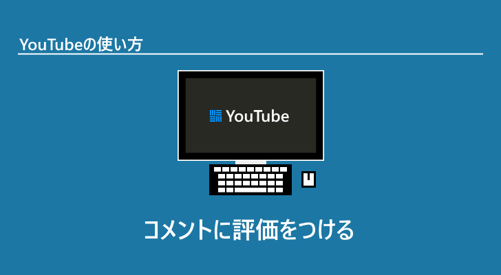 Youtube 他のユーザーが投稿したコメントに評価をつける