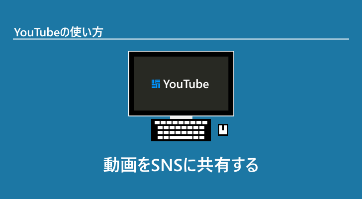 Youtube 動画の共有と再生開始位置の指定